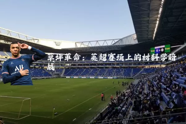 草坪革命：英超赛场上的材料学暗战