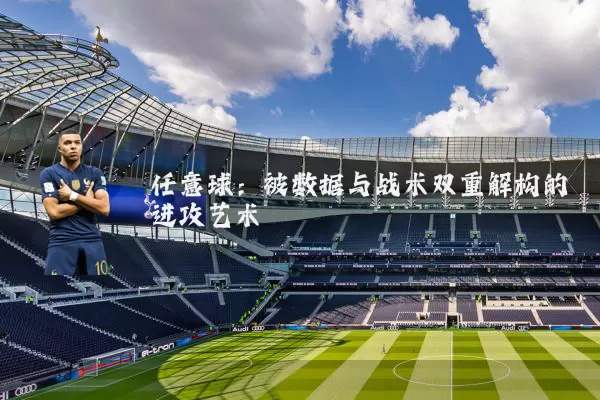 任意球：被数据与战术双重解构的进攻艺术