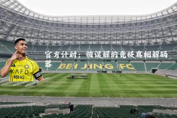 官方计时：被误解的竞技真相解码器