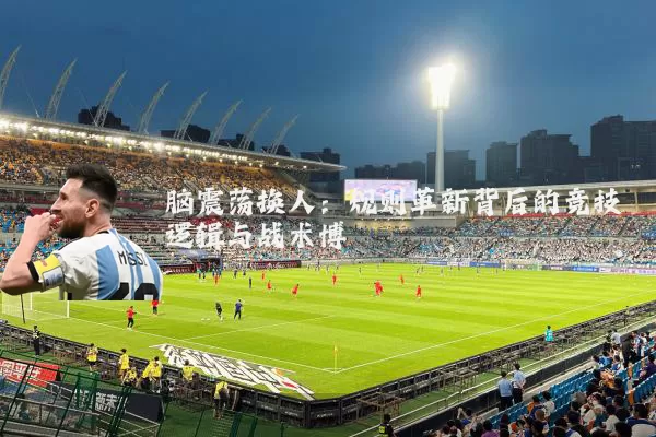 脑震荡换人:规则革新背后的竞技逻辑与战术博弈