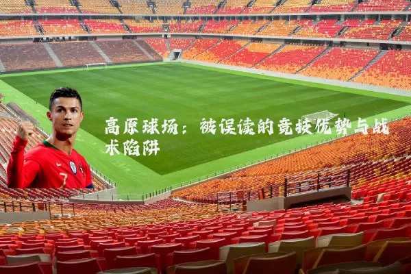 高原球场：被误读的竞技优势与战术陷阱