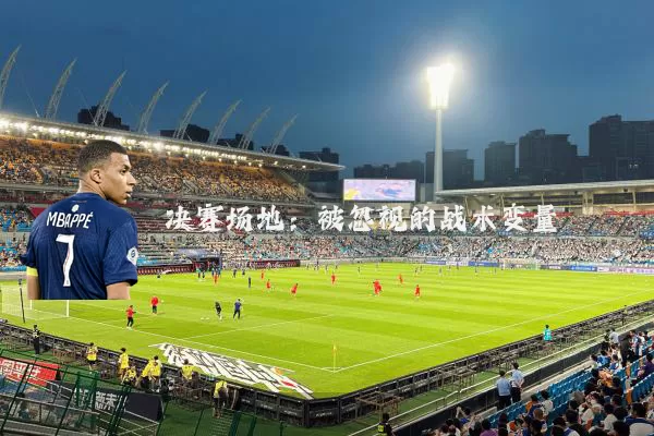 决赛场地:被忽视的战术变量