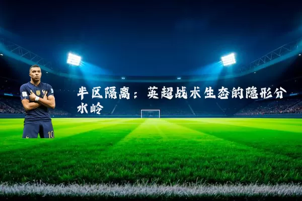 半区隔离：英超战术生态的隐形分水岭