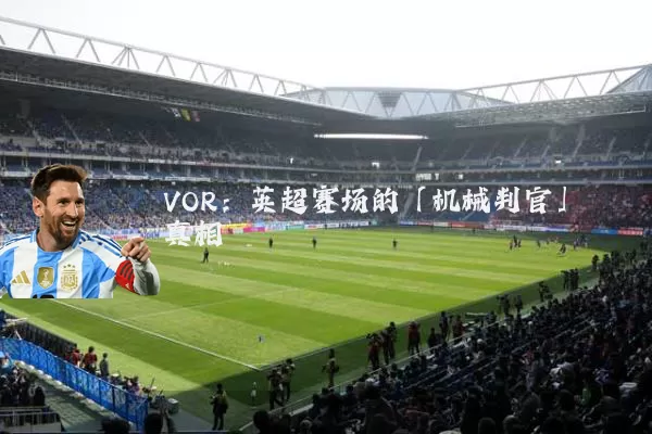 VOR：英超赛场的「机械判官」真相