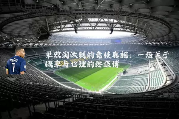 单败淘汰制的竞技真相：一场关于概率与心理的终极博弈
