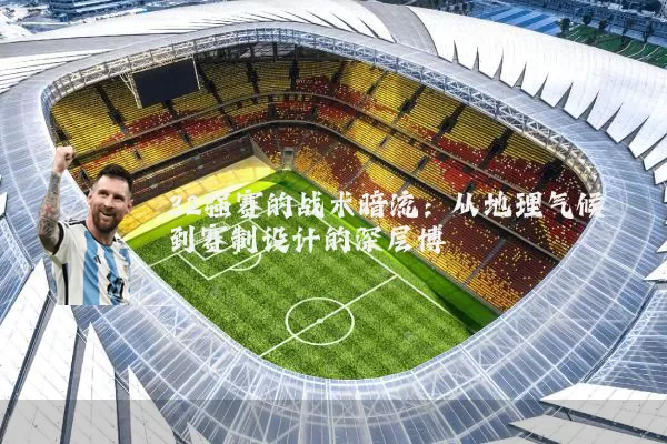 32强赛的战术暗流：从地理气候到赛制设计的深层博弈