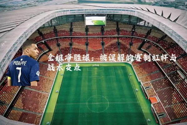 全组净胜球：被误解的赛制杠杆与战术支点