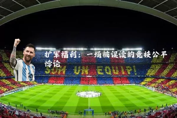 扩军福利：一场被误读的竞技公平悖论