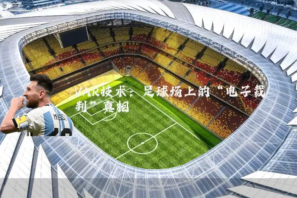 VAR技术：足球场上的“电子裁判”真相