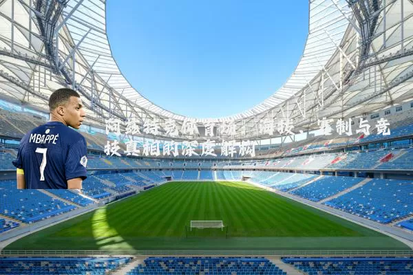 阿兹特克体育场：海拔、赛制与竞技真相的深度解构