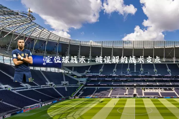 定位球战术：被误解的战术支点