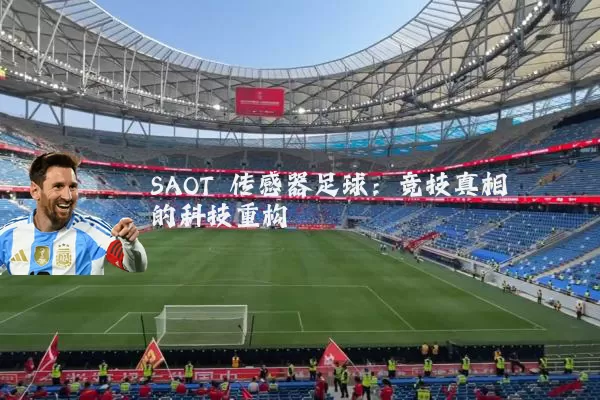 SAOT 传感器足球：竞技真相的科技重构