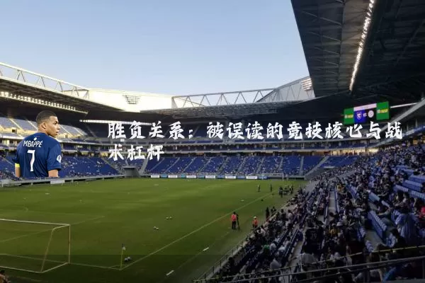 胜负关系：被误读的竞技核心与战术杠杆