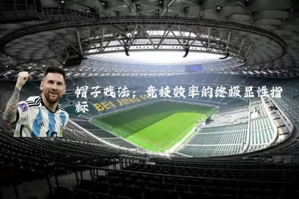 帽子戏法：竞技效率的终极显性指标