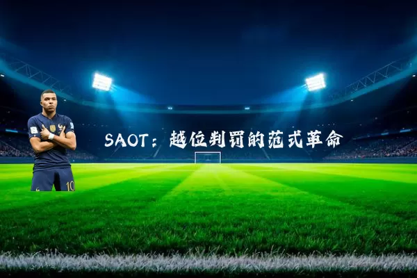 SAOT:越位判罚的范式革命