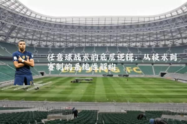 任意球战术的底层逻辑:从技术到赛制的系统性解构